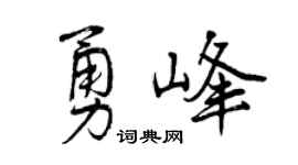 曾庆福勇峰行书个性签名怎么写