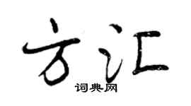 曾庆福方汇行书个性签名怎么写