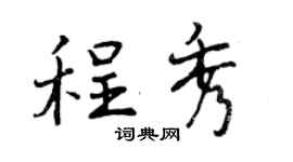 曾庆福程秀行书个性签名怎么写