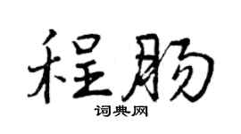 曾庆福程肠行书个性签名怎么写