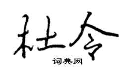 曾庆福杜令行书个性签名怎么写