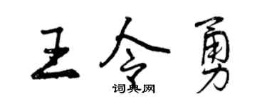 曾庆福王令勇行书个性签名怎么写