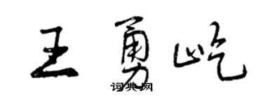 曾庆福王勇屹行书个性签名怎么写