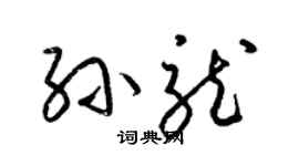 梁锦英孙龙草书个性签名怎么写