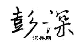 曾庆福彭深行书个性签名怎么写