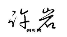 梁锦英许岩草书个性签名怎么写