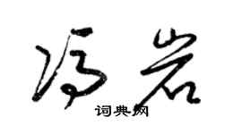 梁锦英冯岩草书个性签名怎么写