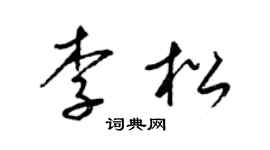 梁锦英李松草书个性签名怎么写