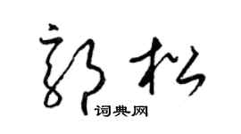 梁锦英郭松草书个性签名怎么写