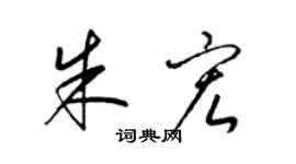 梁锦英朱宏草书个性签名怎么写