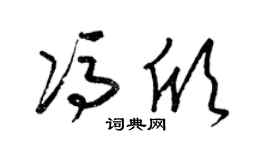 梁锦英冯欣草书个性签名怎么写