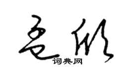 梁锦英孟欣草书个性签名怎么写