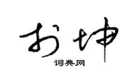 梁锦英于坤草书个性签名怎么写