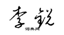 梁锦英李锐草书个性签名怎么写