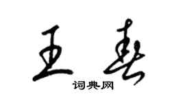 梁锦英王春草书个性签名怎么写