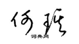 梁锦英何琪草书个性签名怎么写