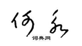 梁锦英何永草书个性签名怎么写