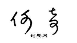 梁锦英何奇草书个性签名怎么写