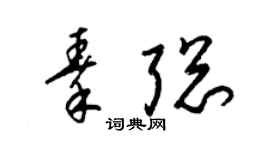 梁锦英秦聪草书个性签名怎么写