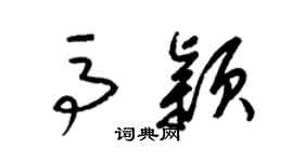 梁锦英马颖草书个性签名怎么写