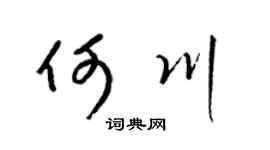 梁锦英何川草书个性签名怎么写