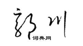 梁锦英郭川草书个性签名怎么写