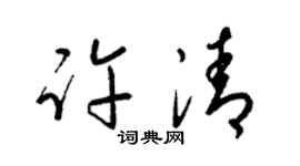 梁锦英许清草书个性签名怎么写