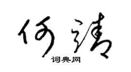 梁锦英何靖草书个性签名怎么写