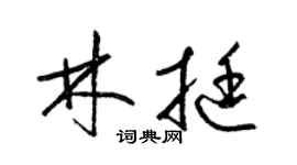 梁锦英林挺草书个性签名怎么写