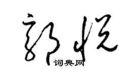 梁锦英郭悦草书个性签名怎么写