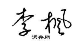 梁锦英李枫草书个性签名怎么写