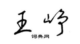 梁锦英王峥草书个性签名怎么写