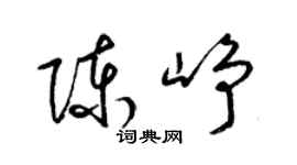 梁锦英陈峥草书个性签名怎么写