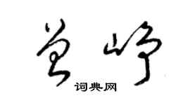 梁锦英曾峥草书个性签名怎么写