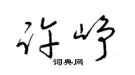 梁锦英许峥草书个性签名怎么写