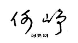 梁锦英何峥草书个性签名怎么写