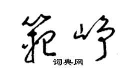 梁锦英范峥草书个性签名怎么写