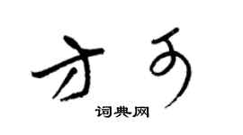 梁锦英方可草书个性签名怎么写