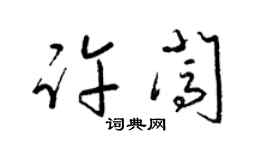 梁锦英许闯草书个性签名怎么写