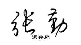 梁锦英张勤草书个性签名怎么写