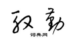 梁锦英殷勤草书个性签名怎么写