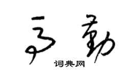 梁锦英马勤草书个性签名怎么写