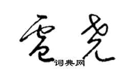 梁锦英卢尧草书个性签名怎么写