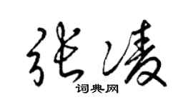 梁锦英张凌草书个性签名怎么写