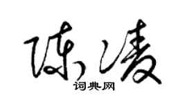 梁锦英陈凌草书个性签名怎么写