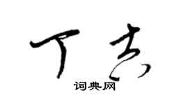 梁锦英丁吉草书个性签名怎么写