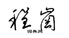 梁锦英程岗草书个性签名怎么写