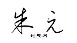 梁锦英朱元草书个性签名怎么写