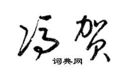 梁锦英冯贺草书个性签名怎么写