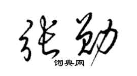 梁锦英张勋草书个性签名怎么写